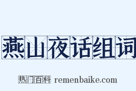 燕山夜话组词是什么意思的图片